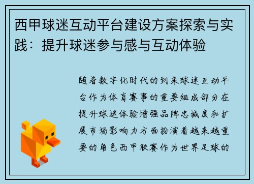 西甲球迷互动平台建设方案探索与实践：提升球迷参与感与互动体验