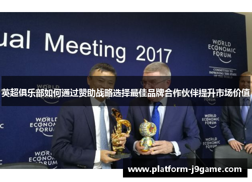 英超俱乐部如何通过赞助战略选择最佳品牌合作伙伴提升市场价值