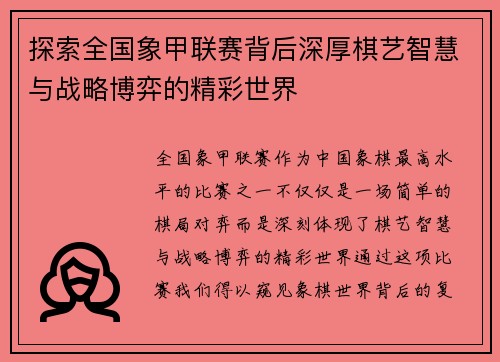 探索全国象甲联赛背后深厚棋艺智慧与战略博弈的精彩世界