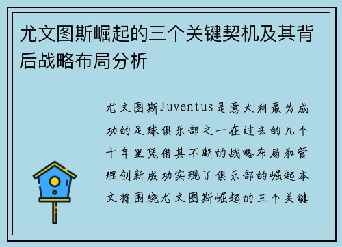 尤文图斯崛起的三个关键契机及其背后战略布局分析