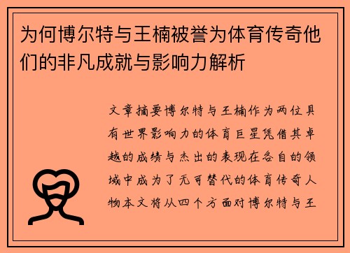 为何博尔特与王楠被誉为体育传奇他们的非凡成就与影响力解析