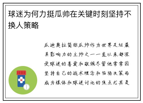 球迷为何力挺瓜帅在关键时刻坚持不换人策略