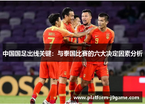 中国国足出线关键：与泰国比赛的六大决定因素分析