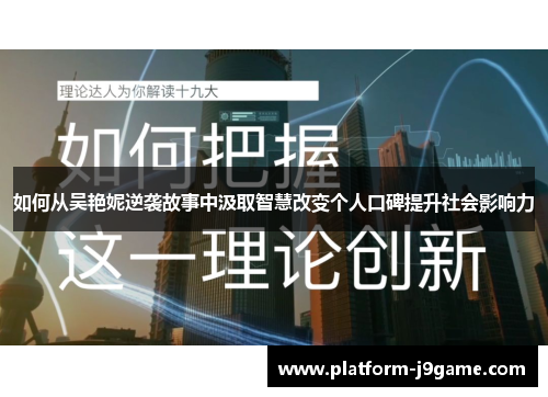 如何从吴艳妮逆袭故事中汲取智慧改变个人口碑提升社会影响力