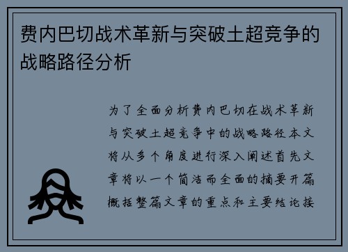 费内巴切战术革新与突破土超竞争的战略路径分析