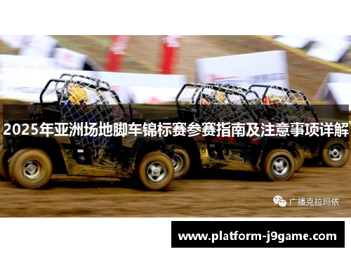 2025年亚洲场地脚车锦标赛参赛指南及注意事项详解