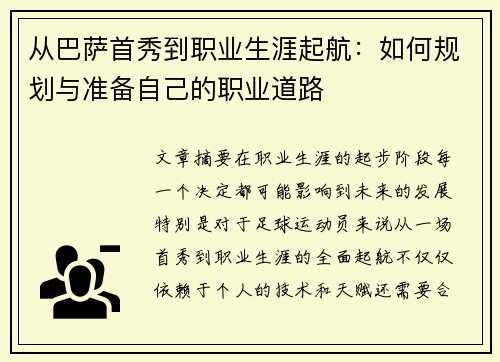 从巴萨首秀到职业生涯起航：如何规划与准备自己的职业道路