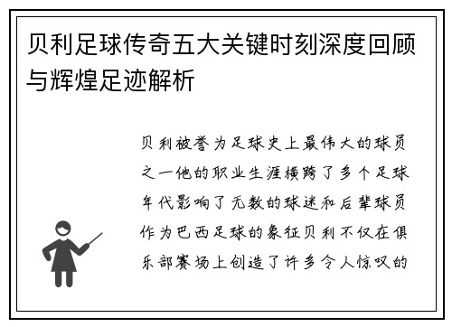贝利足球传奇五大关键时刻深度回顾与辉煌足迹解析