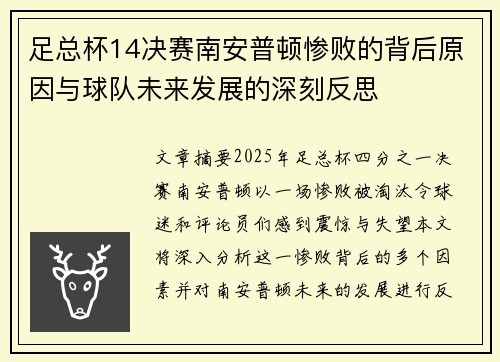 足总杯14决赛南安普顿惨败的背后原因与球队未来发展的深刻反思
