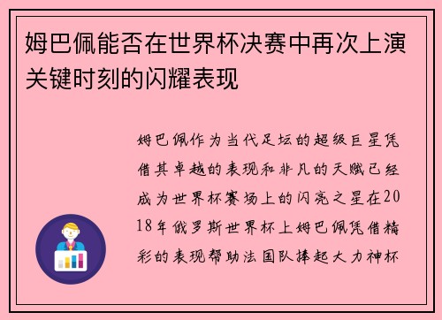 姆巴佩能否在世界杯决赛中再次上演关键时刻的闪耀表现