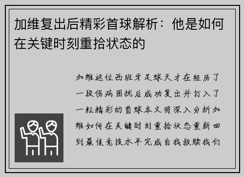 加维复出后精彩首球解析：他是如何在关键时刻重拾状态的