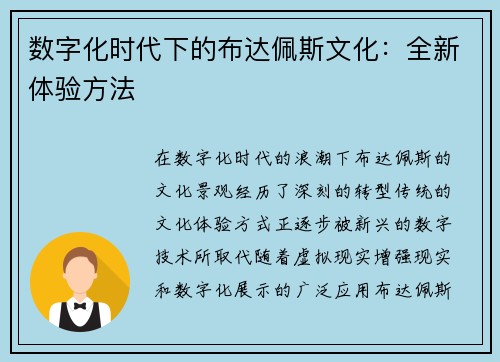 数字化时代下的布达佩斯文化：全新体验方法