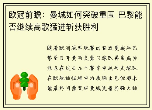 欧冠前瞻：曼城如何突破重围 巴黎能否继续高歌猛进斩获胜利