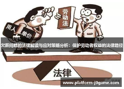 欠薪问题的法律解读与应对策略分析：保护劳动者权益的法律路径