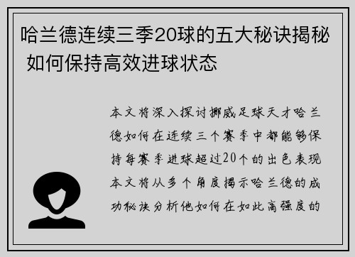 哈兰德连续三季20球的五大秘诀揭秘 如何保持高效进球状态