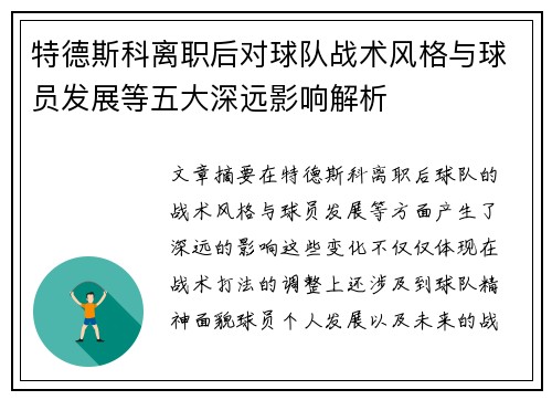 特德斯科离职后对球队战术风格与球员发展等五大深远影响解析