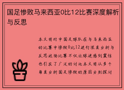 国足惨败马来西亚0比12比赛深度解析与反思
