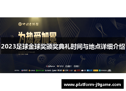 2023足球金球奖颁奖典礼时间与地点详细介绍