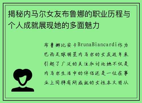 揭秘内马尔女友布鲁娜的职业历程与个人成就展现她的多面魅力