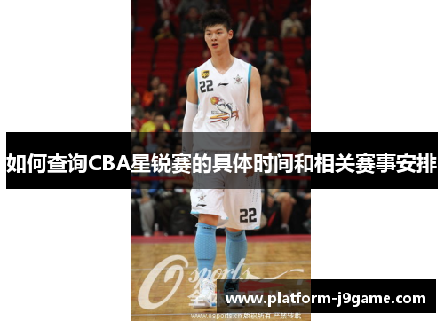 如何查询CBA星锐赛的具体时间和相关赛事安排