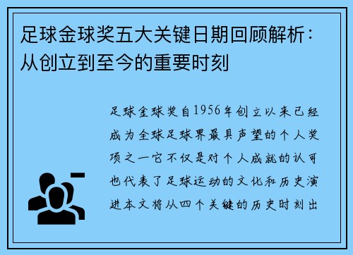 足球金球奖五大关键日期回顾解析：从创立到至今的重要时刻