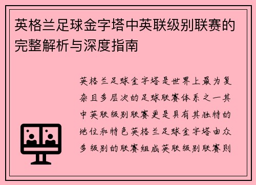 英格兰足球金字塔中英联级别联赛的完整解析与深度指南