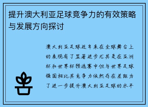 提升澳大利亚足球竞争力的有效策略与发展方向探讨
