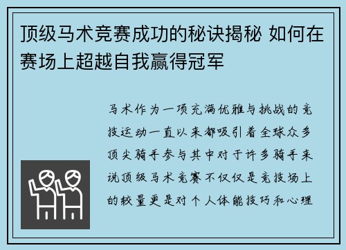 顶级马术竞赛成功的秘诀揭秘 如何在赛场上超越自我赢得冠军
