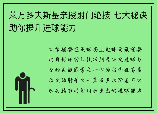 莱万多夫斯基亲授射门绝技 七大秘诀助你提升进球能力