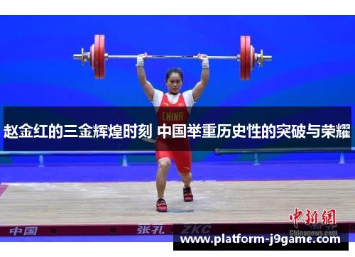 赵金红的三金辉煌时刻 中国举重历史性的突破与荣耀