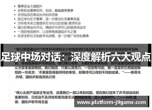 足球中场对话：深度解析六大观点