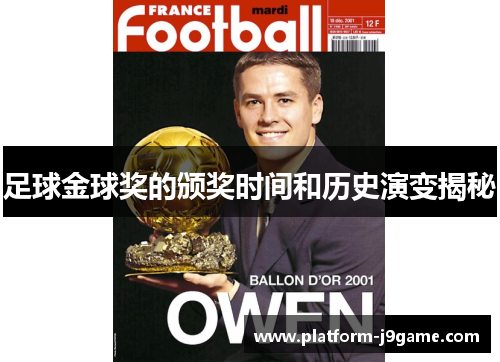 足球金球奖的颁奖时间和历史演变揭秘