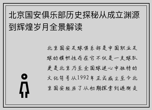 北京国安俱乐部历史探秘从成立渊源到辉煌岁月全景解读