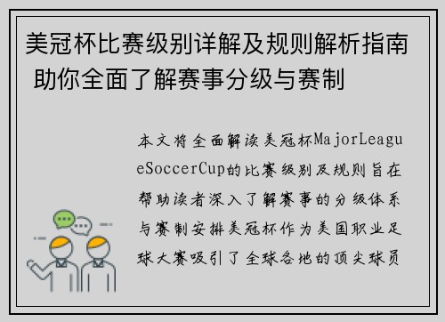 美冠杯比赛级别详解及规则解析指南 助你全面了解赛事分级与赛制