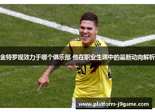 金特罗现效力于哪个俱乐部 他在职业生涯中的最新动向解析