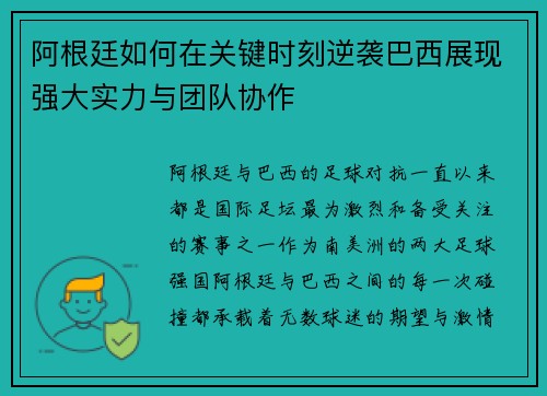 阿根廷如何在关键时刻逆袭巴西展现强大实力与团队协作