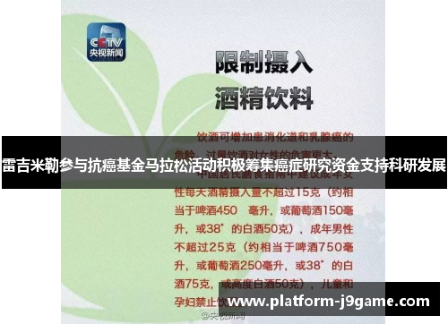 雷吉米勒参与抗癌基金马拉松活动积极筹集癌症研究资金支持科研发展