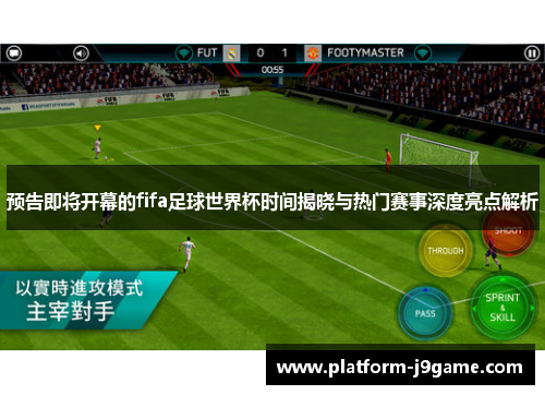 预告即将开幕的fifa足球世界杯时间揭晓与热门赛事深度亮点解析