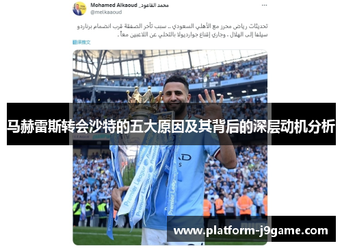 马赫雷斯转会沙特的五大原因及其背后的深层动机分析