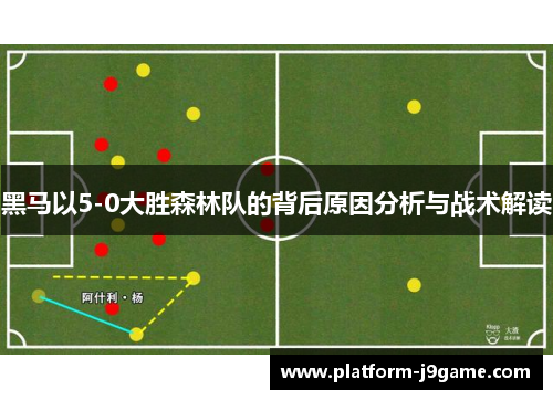 黑马以5-0大胜森林队的背后原因分析与战术解读