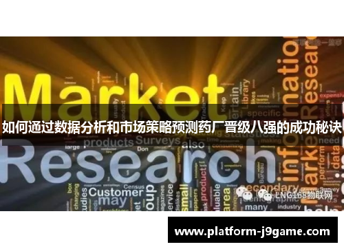 如何通过数据分析和市场策略预测药厂晋级八强的成功秘诀