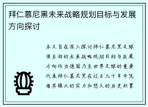 拜仁慕尼黑未来战略规划目标与发展方向探讨