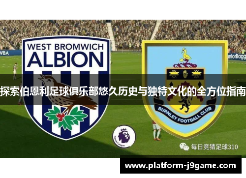 探索伯恩利足球俱乐部悠久历史与独特文化的全方位指南