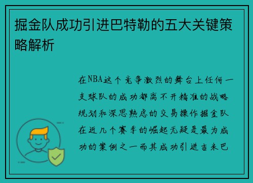 掘金队成功引进巴特勒的五大关键策略解析