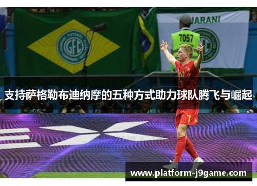 支持萨格勒布迪纳摩的五种方式助力球队腾飞与崛起