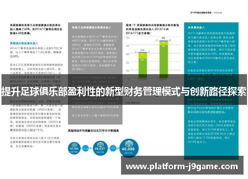 提升足球俱乐部盈利性的新型财务管理模式与创新路径探索