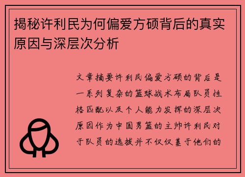 揭秘许利民为何偏爱方硕背后的真实原因与深层次分析