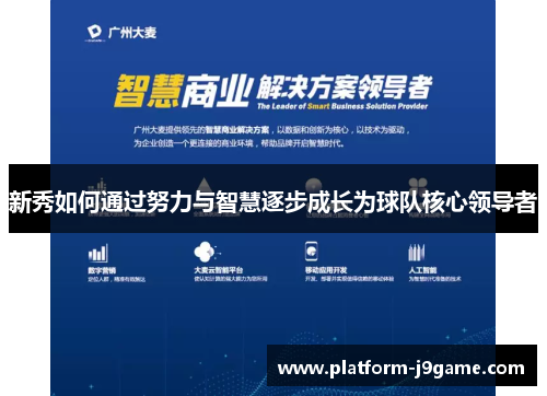 新秀如何通过努力与智慧逐步成长为球队核心领导者
