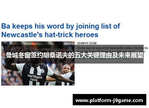 曼城冬窗签约胡桑诺夫的五大关键理由及未来展望