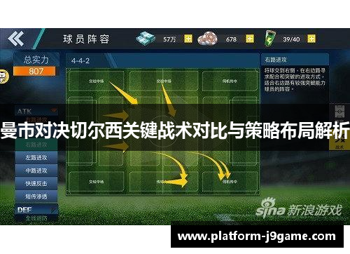 曼市对决切尔西关键战术对比与策略布局解析